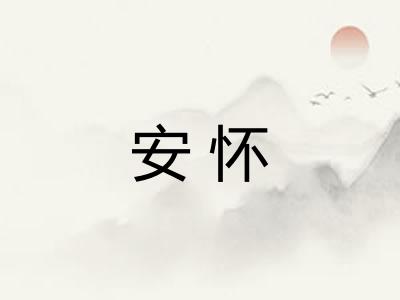 安怀 安怀