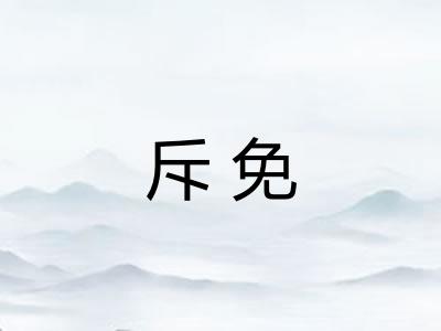 斥免 斥免
