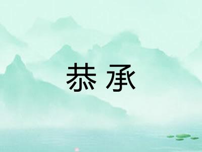 恭承