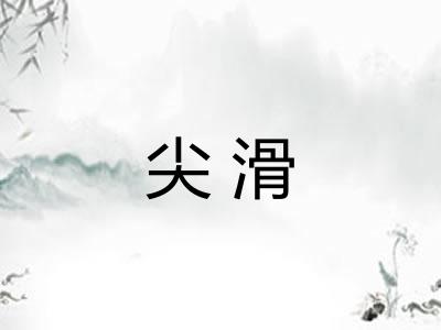 尖滑