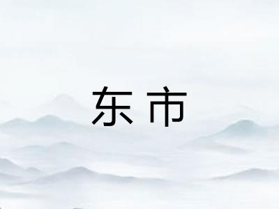 东市 东市