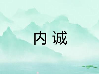 内诚