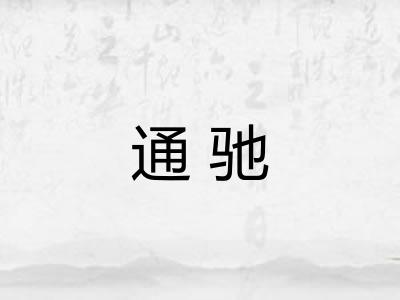 通驰 通驰