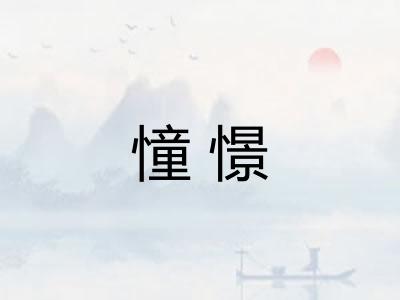 憧憬 憧憬