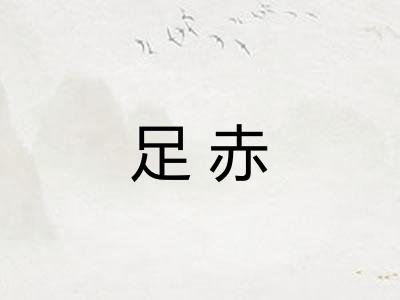 足赤 足赤