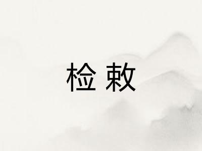 检敕 检敕
