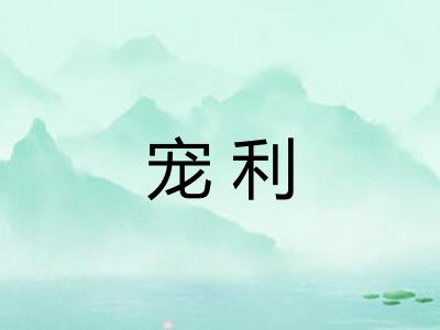 宠利 宠利