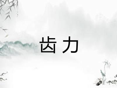 齿力 齿力