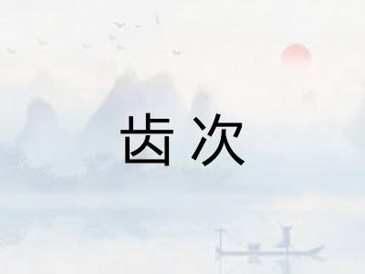 齿次