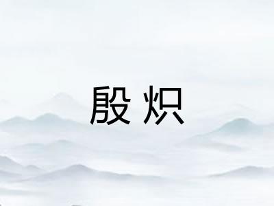 殷炽 殷炽