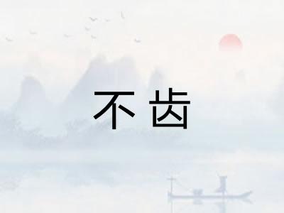 不齿