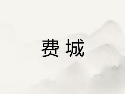 费城 费城