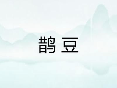 鹊豆