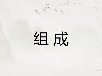 组成 组成
