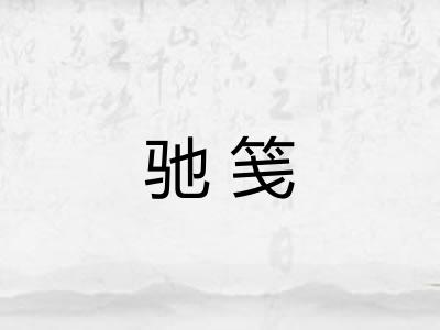 驰笺 驰笺