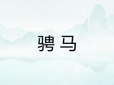 骋马 骋马