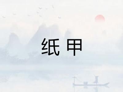 纸甲 纸甲