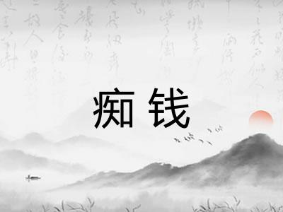 痴钱