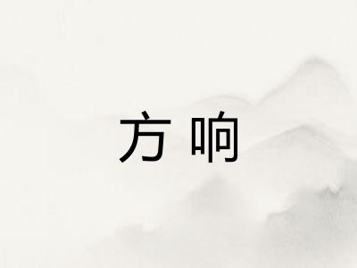 方响 方响