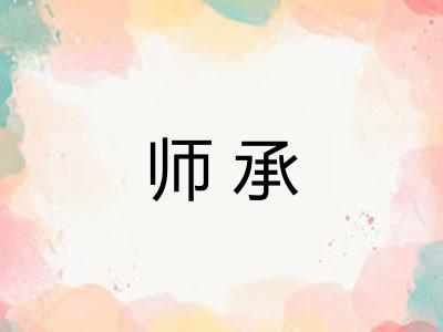 师承