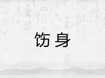 饬身 饬身
