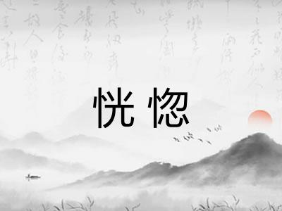 恍惚 恍惚