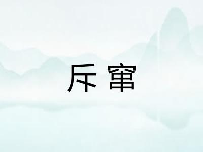 斥窜