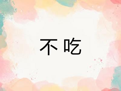 不吃 不吃
