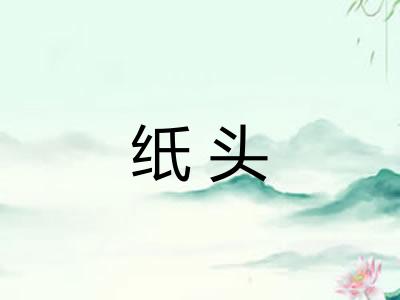 纸头 纸头