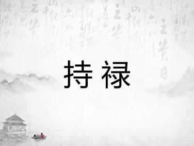持禄 持禄