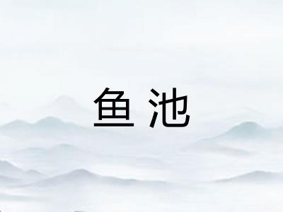 鱼池 鱼池
