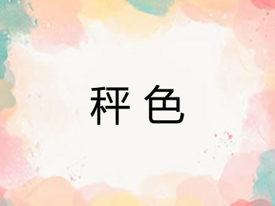 秤色 秤色