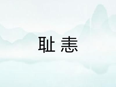 耻恚 耻恚