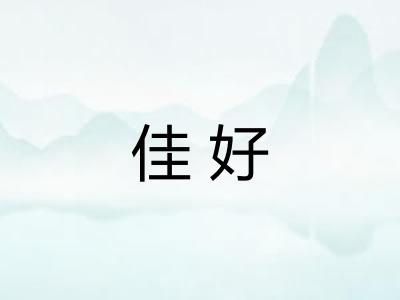 佳好