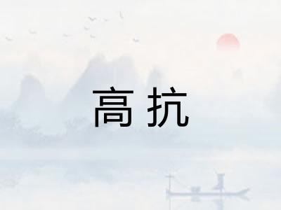 高抗
