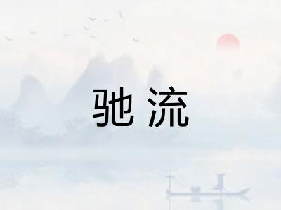 驰流