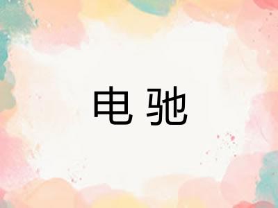 电驰 电驰