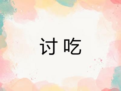 讨吃 讨吃