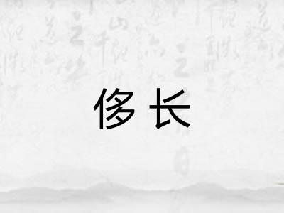 侈长