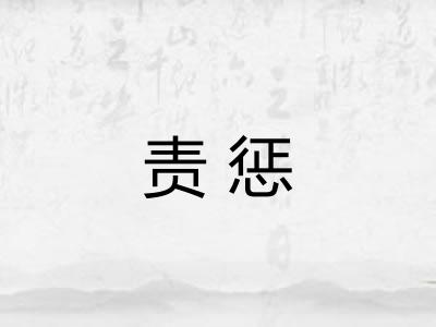责惩 责惩