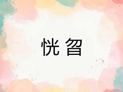 恍曶 恍曶