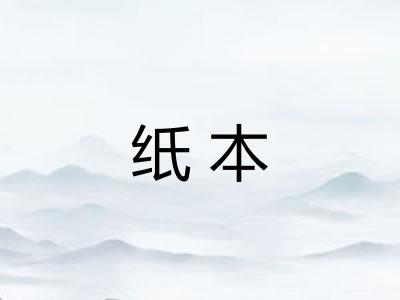 纸本 纸本