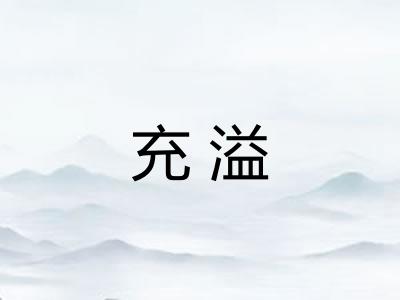 充溢 充溢