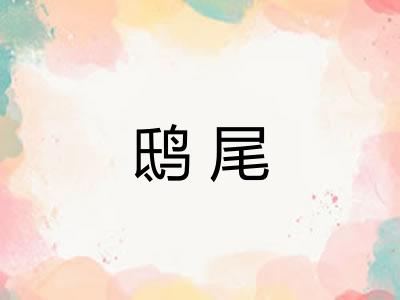 鸱尾 鸱尾