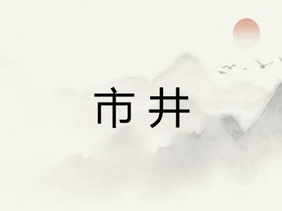 市井 市井