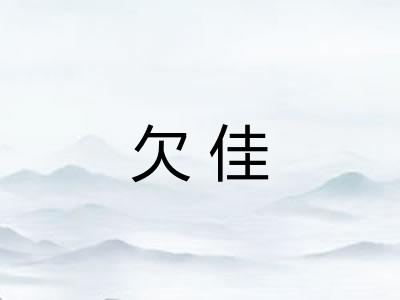 欠佳 欠佳