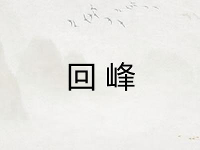 回峰