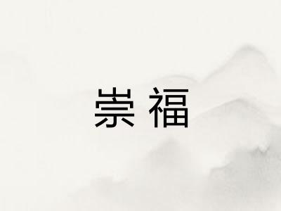 崇福 崇福