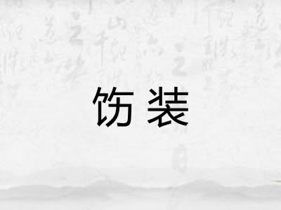 饬装 饬装