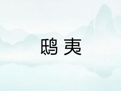 鸱夷 鸱夷